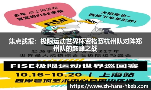 焦点战报：极限运动世界杯资格赛杭州队对阵郑州队的巅峰之战