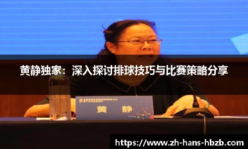 黄静独家：深入探讨排球技巧与比赛策略分享