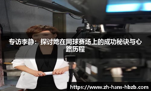 专访李静：探讨她在网球赛场上的成功秘诀与心路历程
