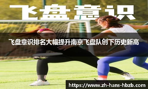 飞盘意识排名大幅提升南京飞盘队创下历史新高
