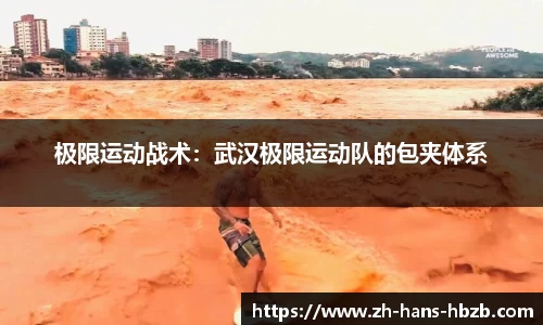 极限运动战术：武汉极限运动队的包夹体系
