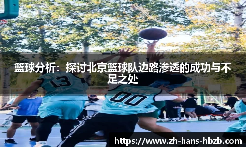 篮球分析：探讨北京篮球队边路渗透的成功与不足之处