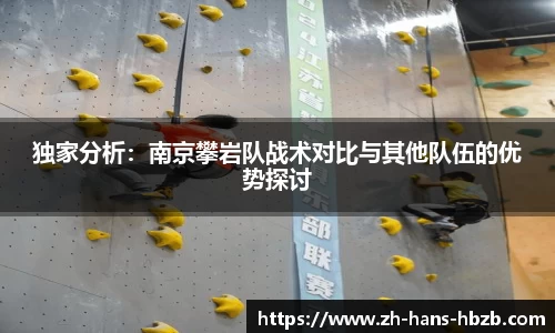 独家分析：南京攀岩队战术对比与其他队伍的优势探讨