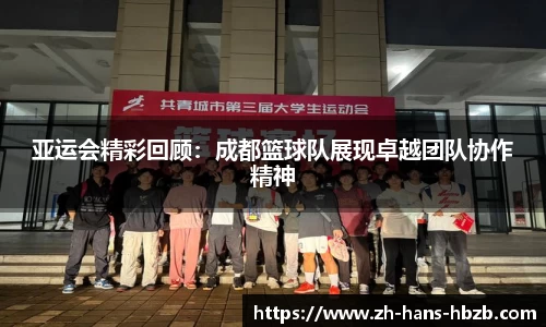 亚运会精彩回顾：成都篮球队展现卓越团队协作精神