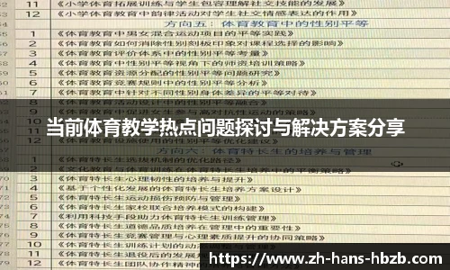 当前体育教学热点问题探讨与解决方案分享