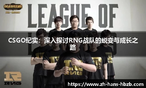 CSGO纪实：深入探讨RNG战队的蜕变与成长之路
