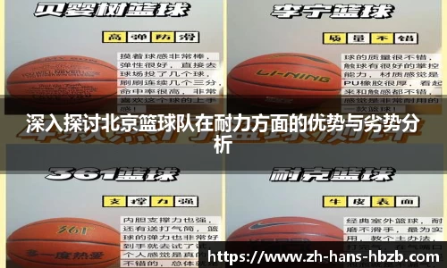 深入探讨北京篮球队在耐力方面的优势与劣势分析