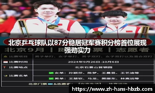 北京乒乓球队以87分稳居冠军赛积分榜首位展现强劲实力