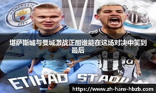 堪萨斯城与曼城激战正酣谁能在这场对决中笑到最后