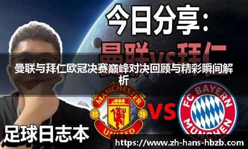 曼联与拜仁欧冠决赛巅峰对决回顾与精彩瞬间解析