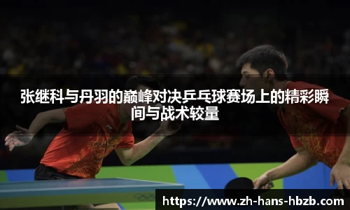 张继科与丹羽的巅峰对决乒乓球赛场上的精彩瞬间与战术较量