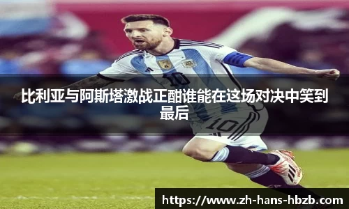 比利亚与阿斯塔激战正酣谁能在这场对决中笑到最后