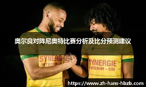 奥尔良对阵尼奥特比赛分析及比分预测建议