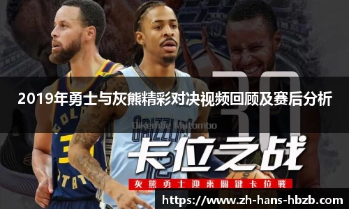 2019年勇士与灰熊精彩对决视频回顾及赛后分析