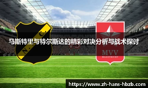 马斯特里与特尔斯达的精彩对决分析与战术探讨